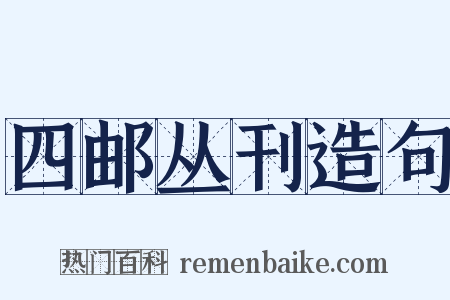 四邮丛刊造句是什么意思的图片